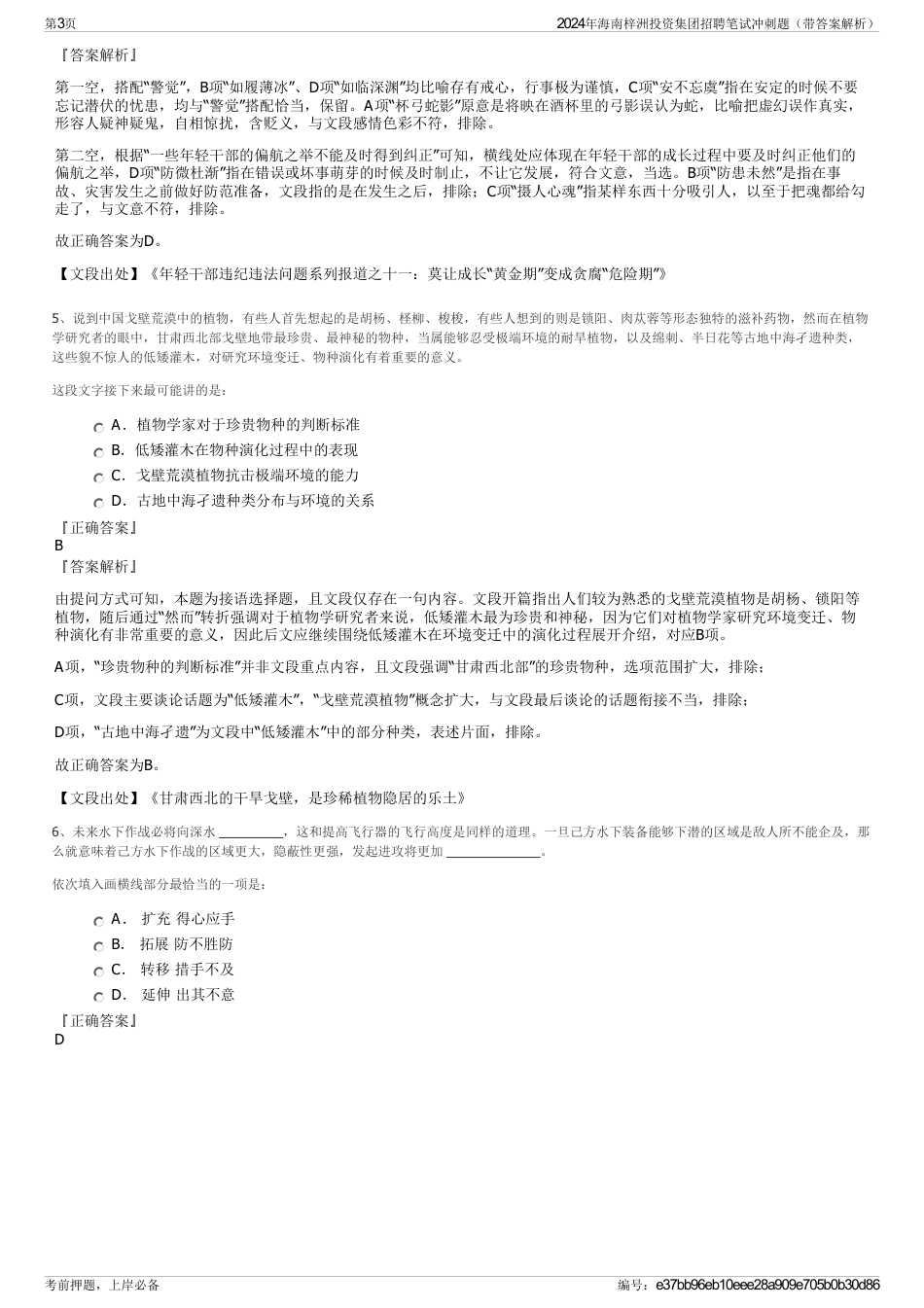2024年海南梓洲投资集团招聘笔试冲刺题（带答案解析）_第3页