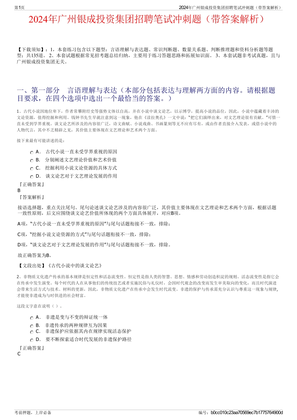 2024年广州银成投资集团招聘笔试冲刺题（带答案解析）_第1页