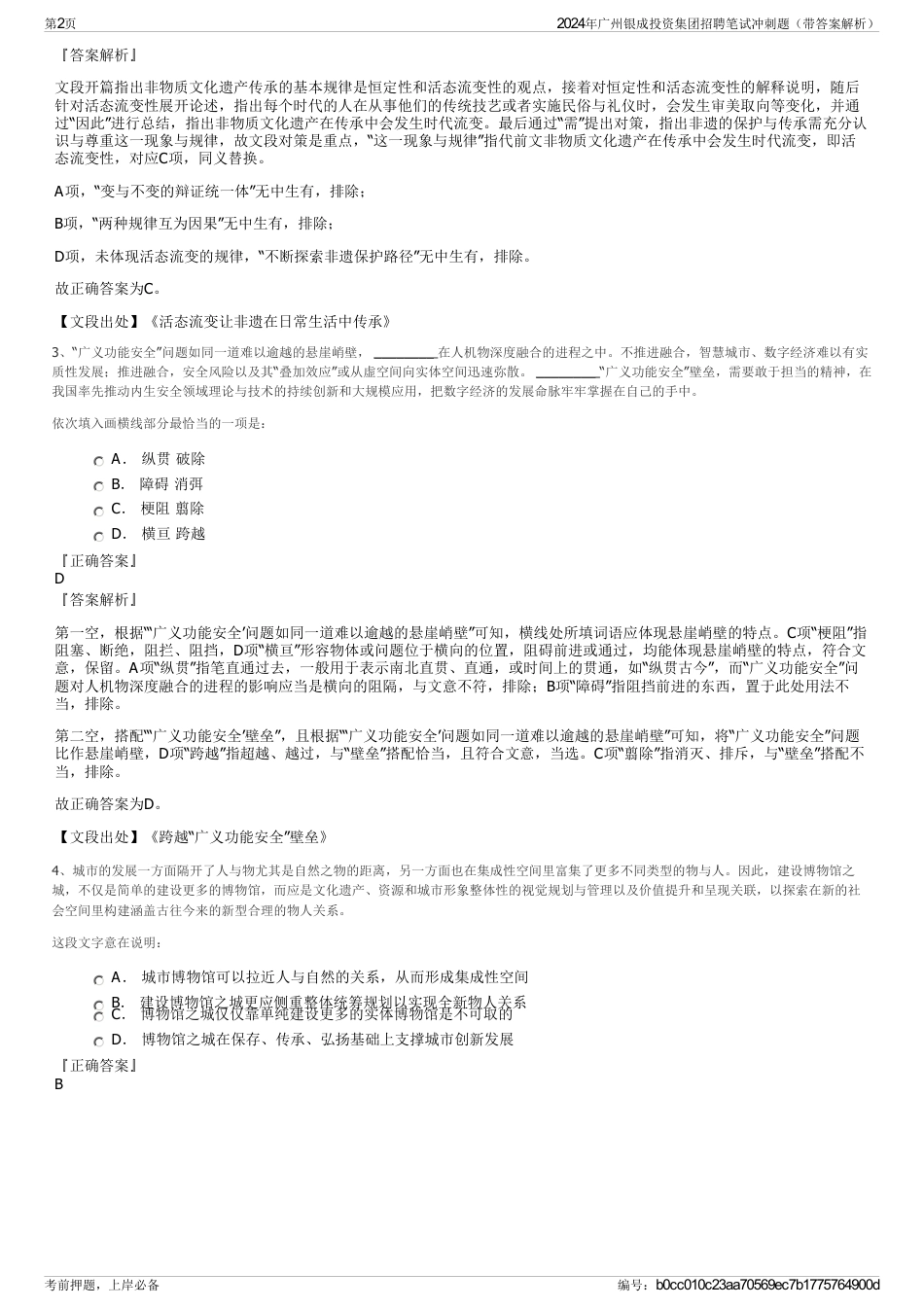 2024年广州银成投资集团招聘笔试冲刺题（带答案解析）_第2页