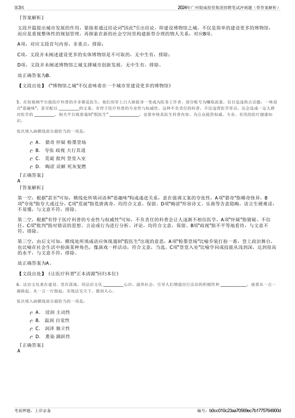 2024年广州银成投资集团招聘笔试冲刺题（带答案解析）_第3页