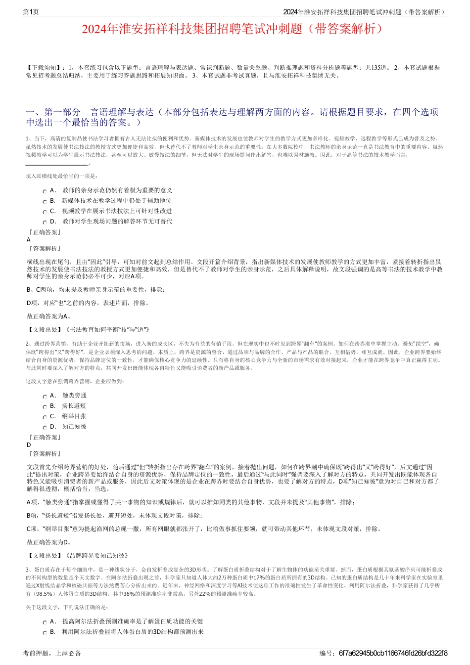 2024年淮安拓祥科技集团招聘笔试冲刺题（带答案解析）_第1页