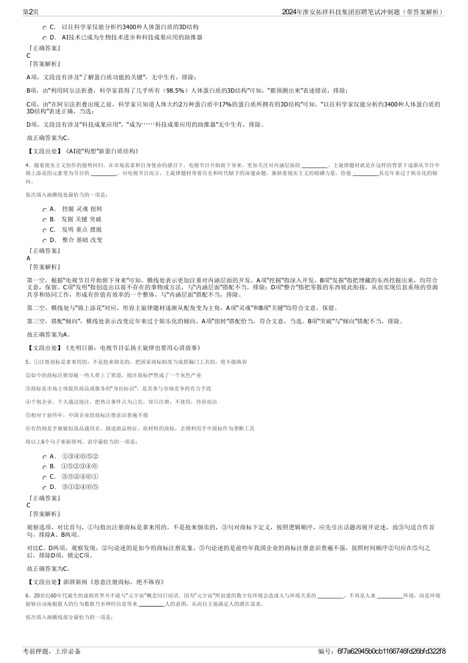 2024年淮安拓祥科技集团招聘笔试冲刺题（带答案解析）_第2页