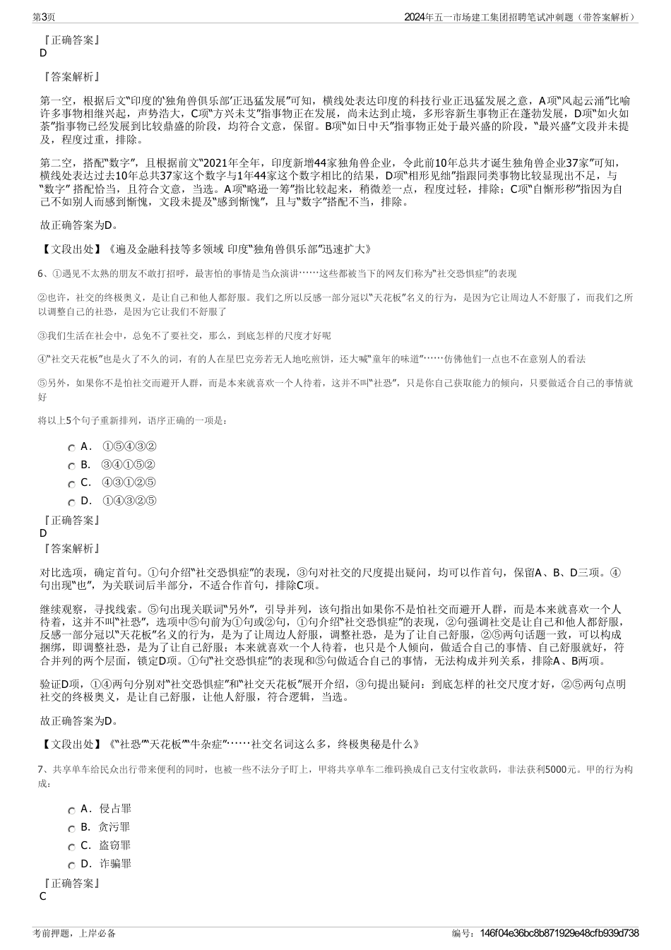2024年五一市场建工集团招聘笔试冲刺题（带答案解析）_第3页