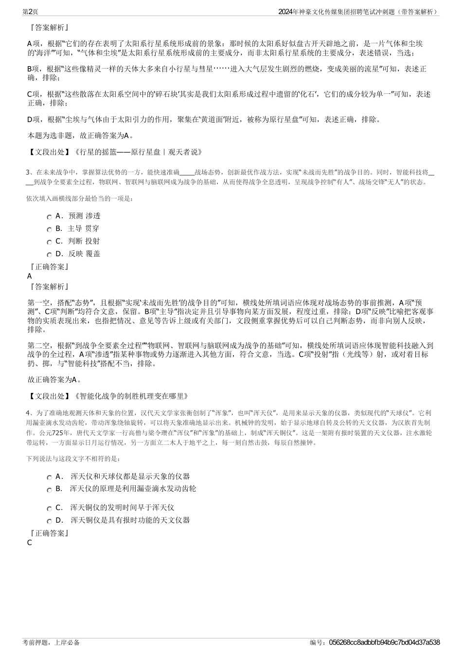 2024年神豪文化传媒集团招聘笔试冲刺题（带答案解析）_第2页