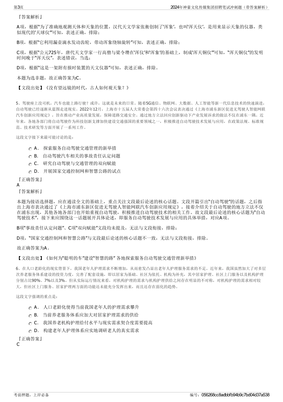 2024年神豪文化传媒集团招聘笔试冲刺题（带答案解析）_第3页