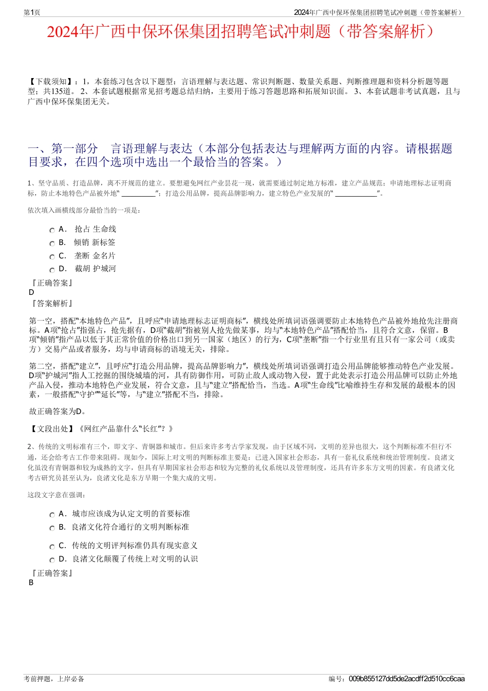 2024年广西中保环保集团招聘笔试冲刺题（带答案解析）_第1页