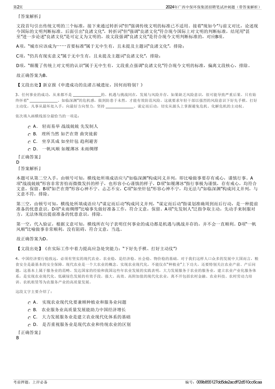 2024年广西中保环保集团招聘笔试冲刺题（带答案解析）_第2页