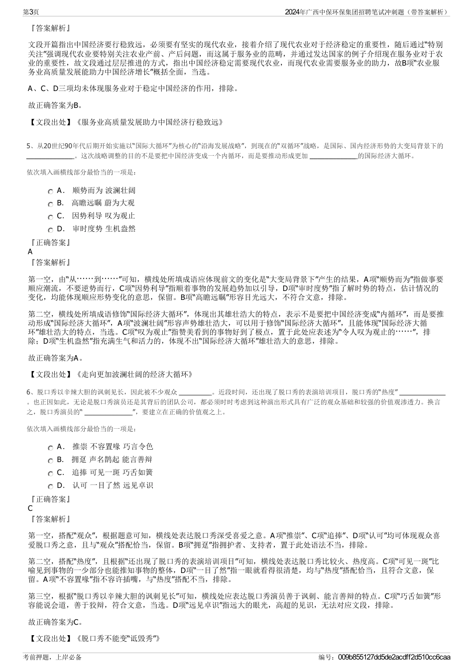 2024年广西中保环保集团招聘笔试冲刺题（带答案解析）_第3页