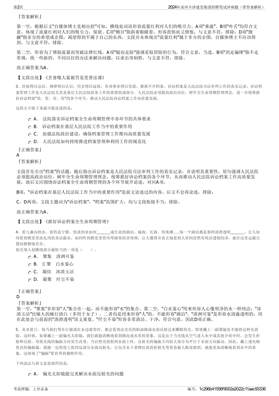 2024年泉州丰泽建发集团招聘笔试冲刺题（带答案解析）_第2页