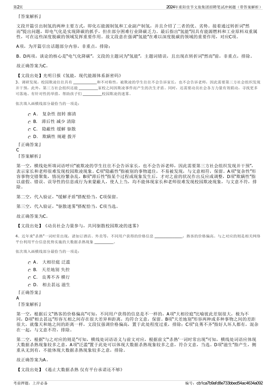 2024年重阳佳节文旅集团招聘笔试冲刺题（带答案解析）_第2页