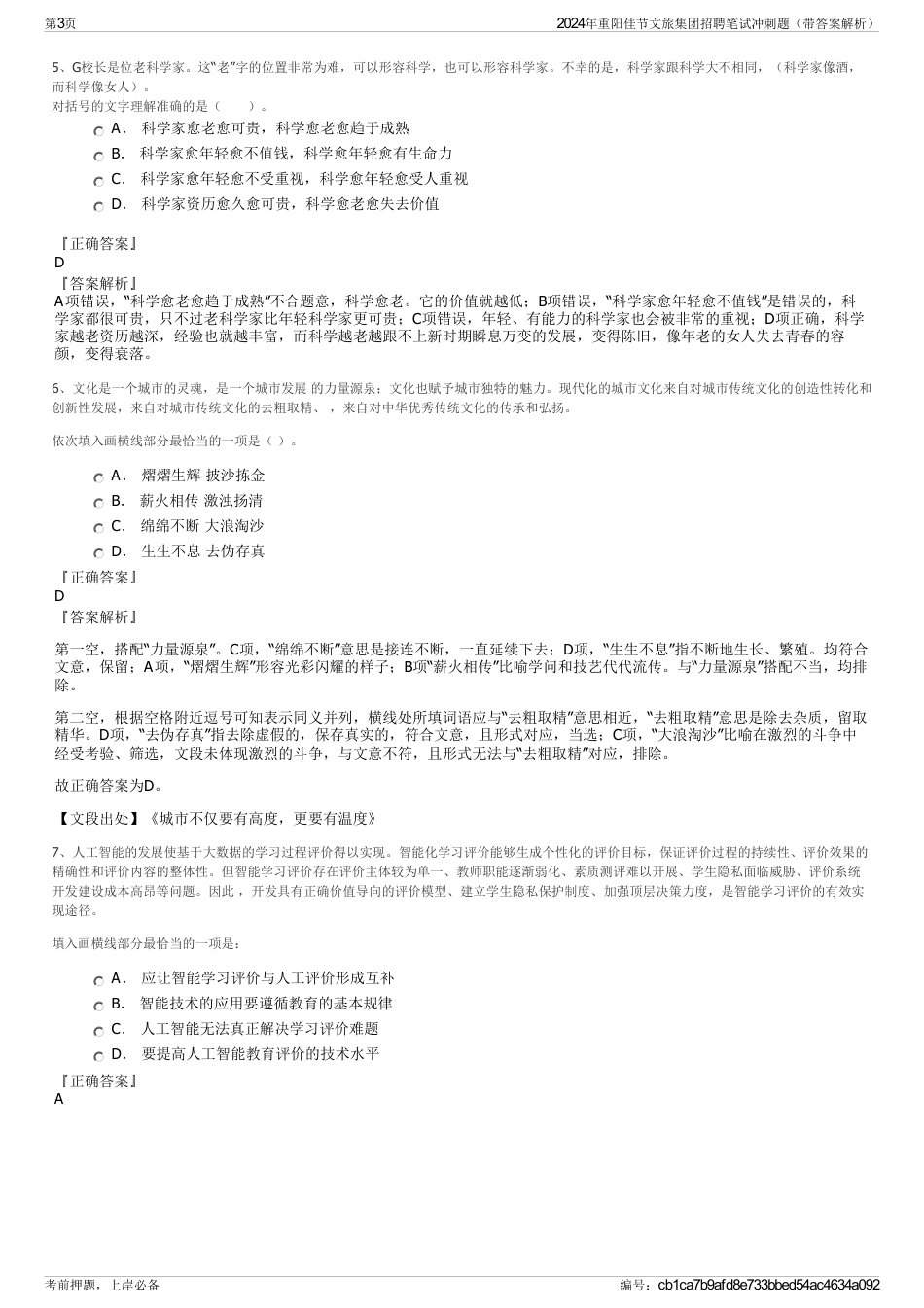 2024年重阳佳节文旅集团招聘笔试冲刺题（带答案解析）_第3页