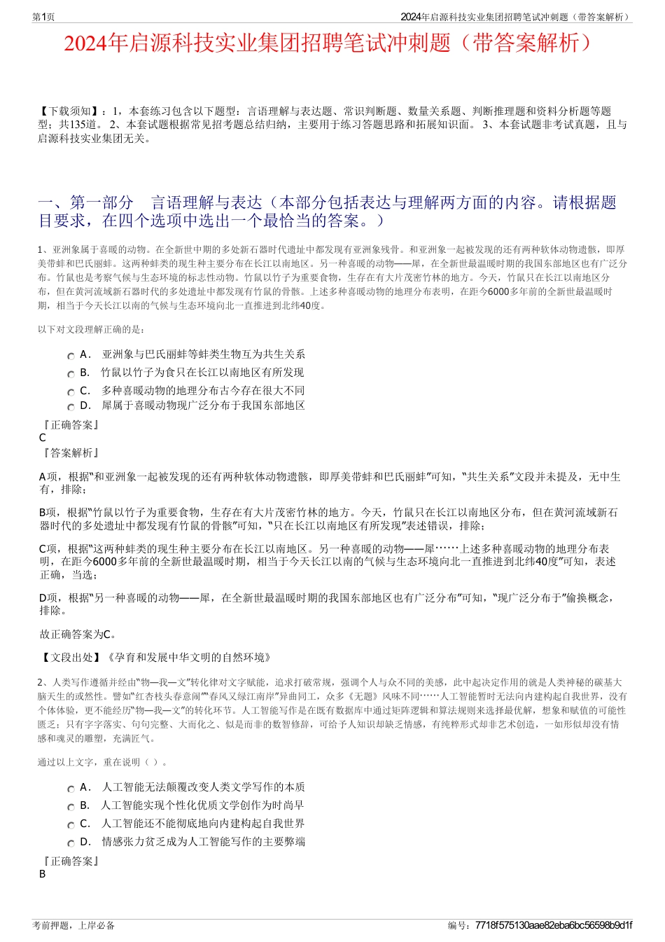 2024年启源科技实业集团招聘笔试冲刺题（带答案解析）_第1页