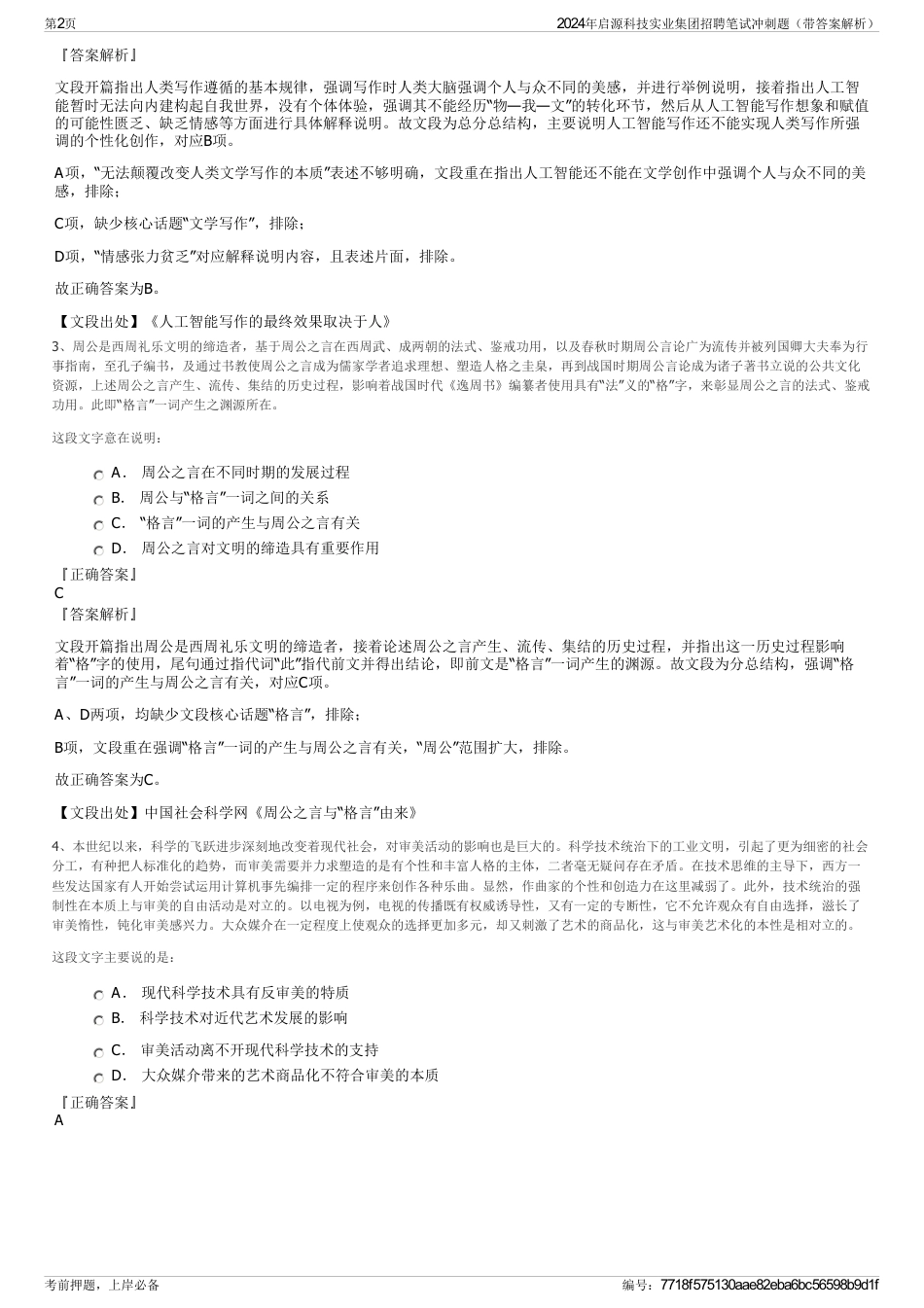 2024年启源科技实业集团招聘笔试冲刺题（带答案解析）_第2页