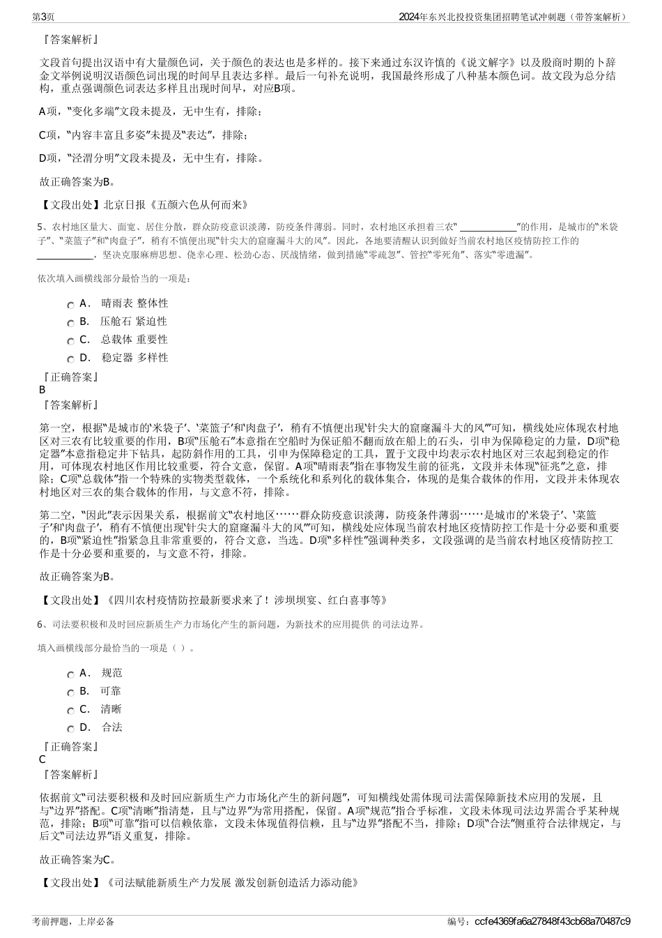 2024年东兴北投投资集团招聘笔试冲刺题（带答案解析）_第3页