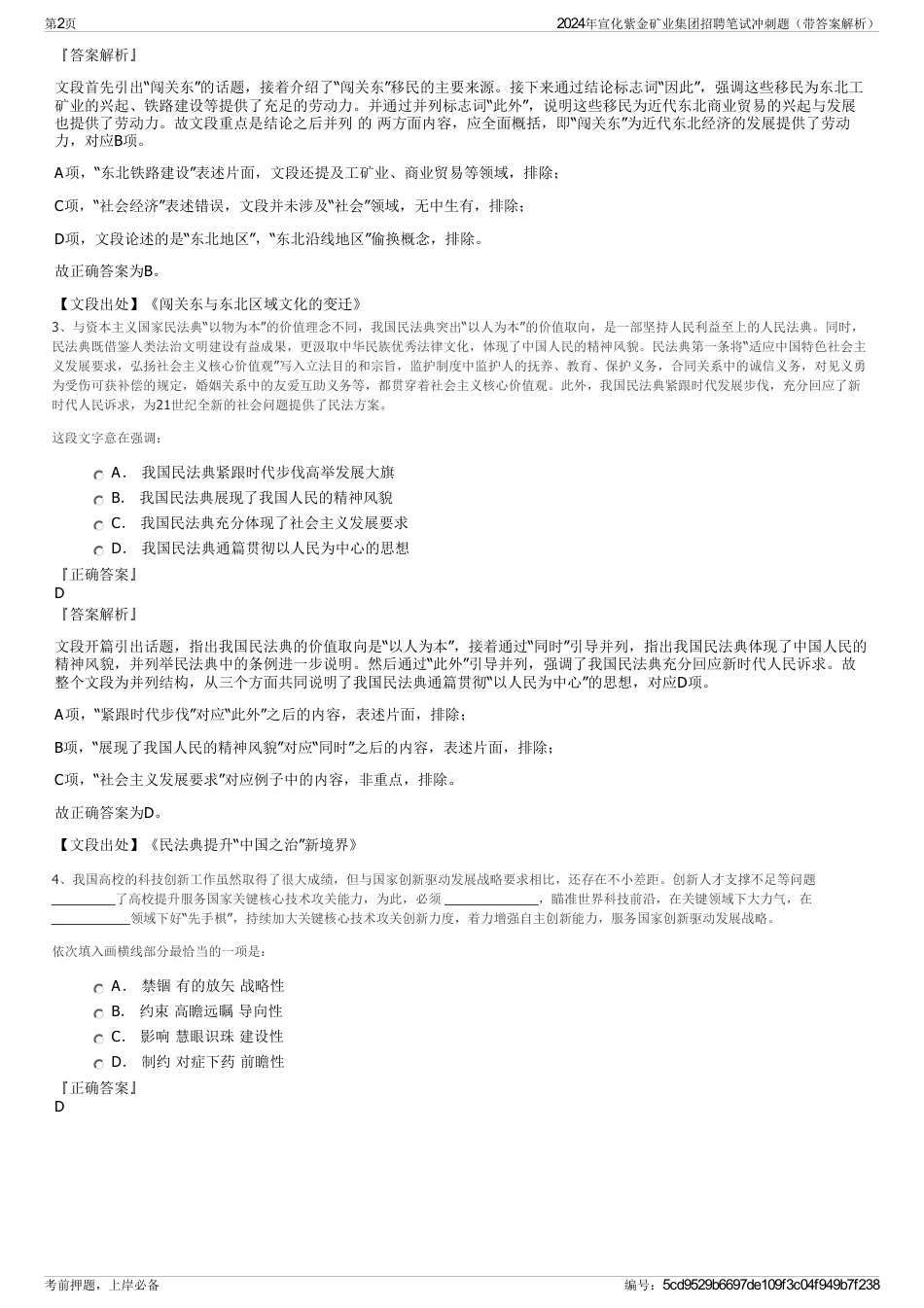 2024年宣化紫金矿业集团招聘笔试冲刺题（带答案解析）_第2页