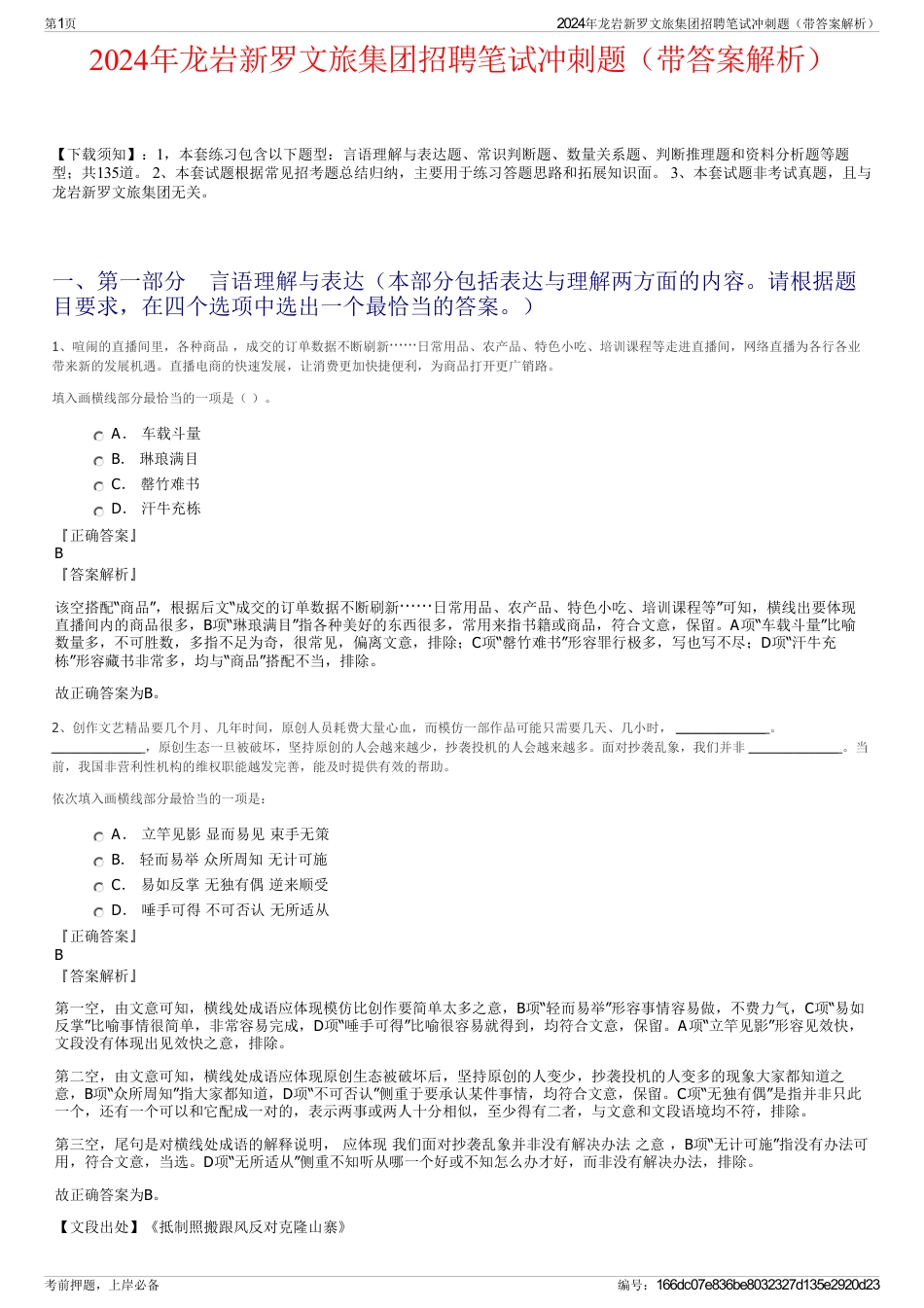 2024年龙岩新罗文旅集团招聘笔试冲刺题（带答案解析）_第1页