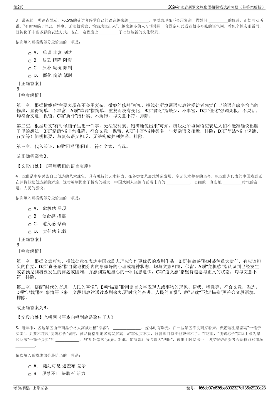 2024年龙岩新罗文旅集团招聘笔试冲刺题（带答案解析）_第2页