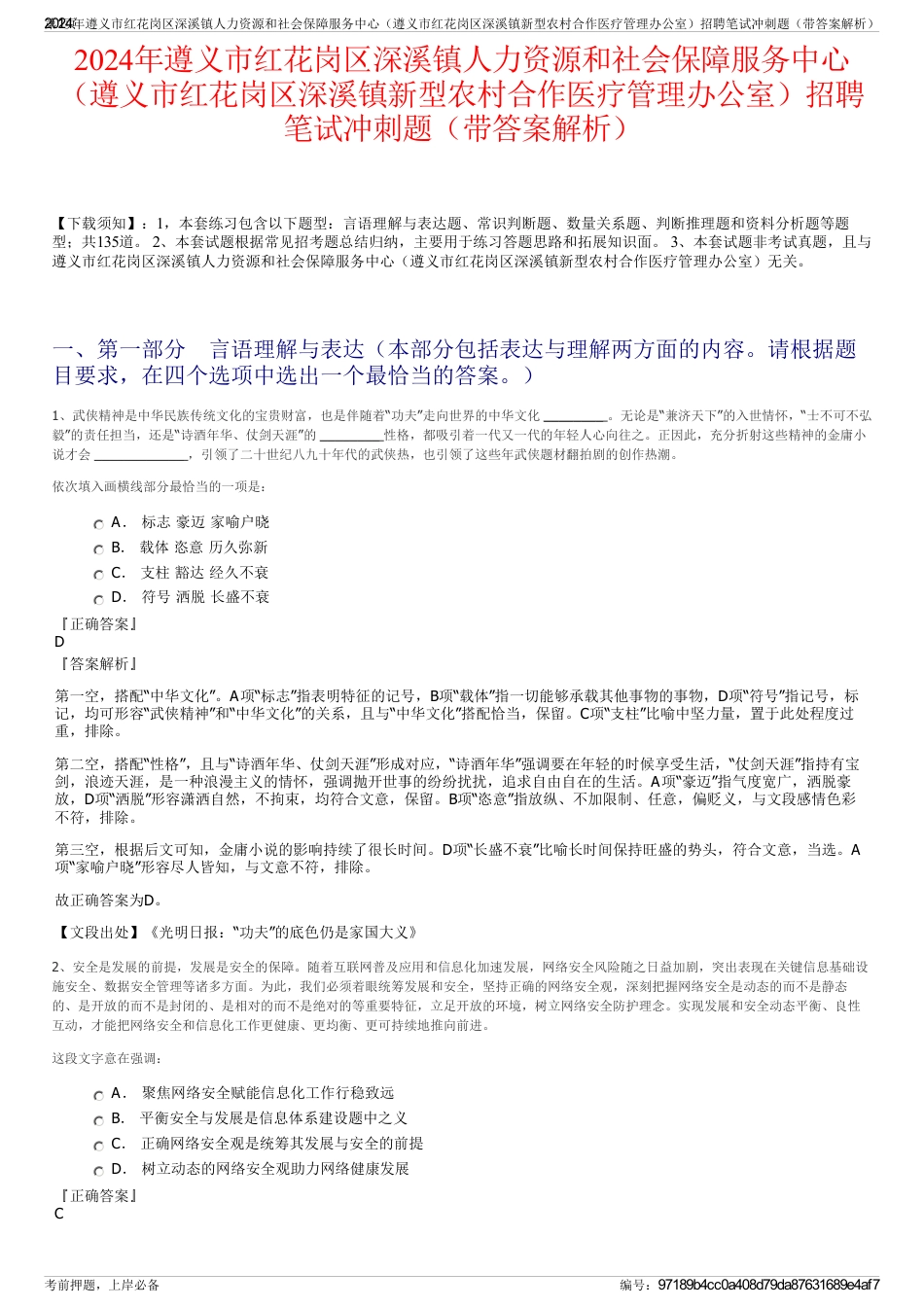 2024年遵义市红花岗区深溪镇人力资源和社会保障服务中心（遵义市红花岗区深溪镇新型农村合作医疗管理办公室）招聘笔试冲刺题（带答案解析）_第1页