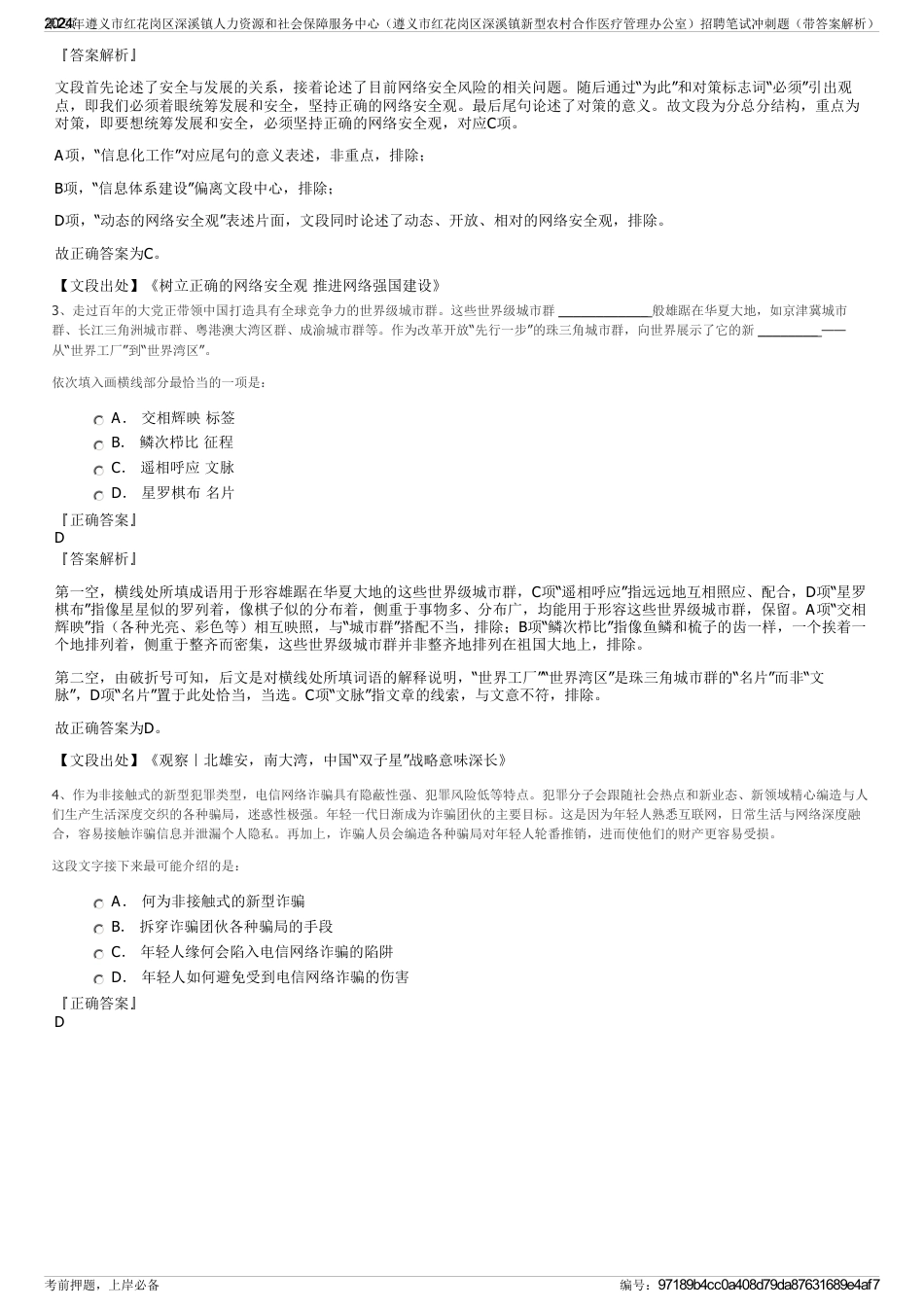 2024年遵义市红花岗区深溪镇人力资源和社会保障服务中心（遵义市红花岗区深溪镇新型农村合作医疗管理办公室）招聘笔试冲刺题（带答案解析）_第2页