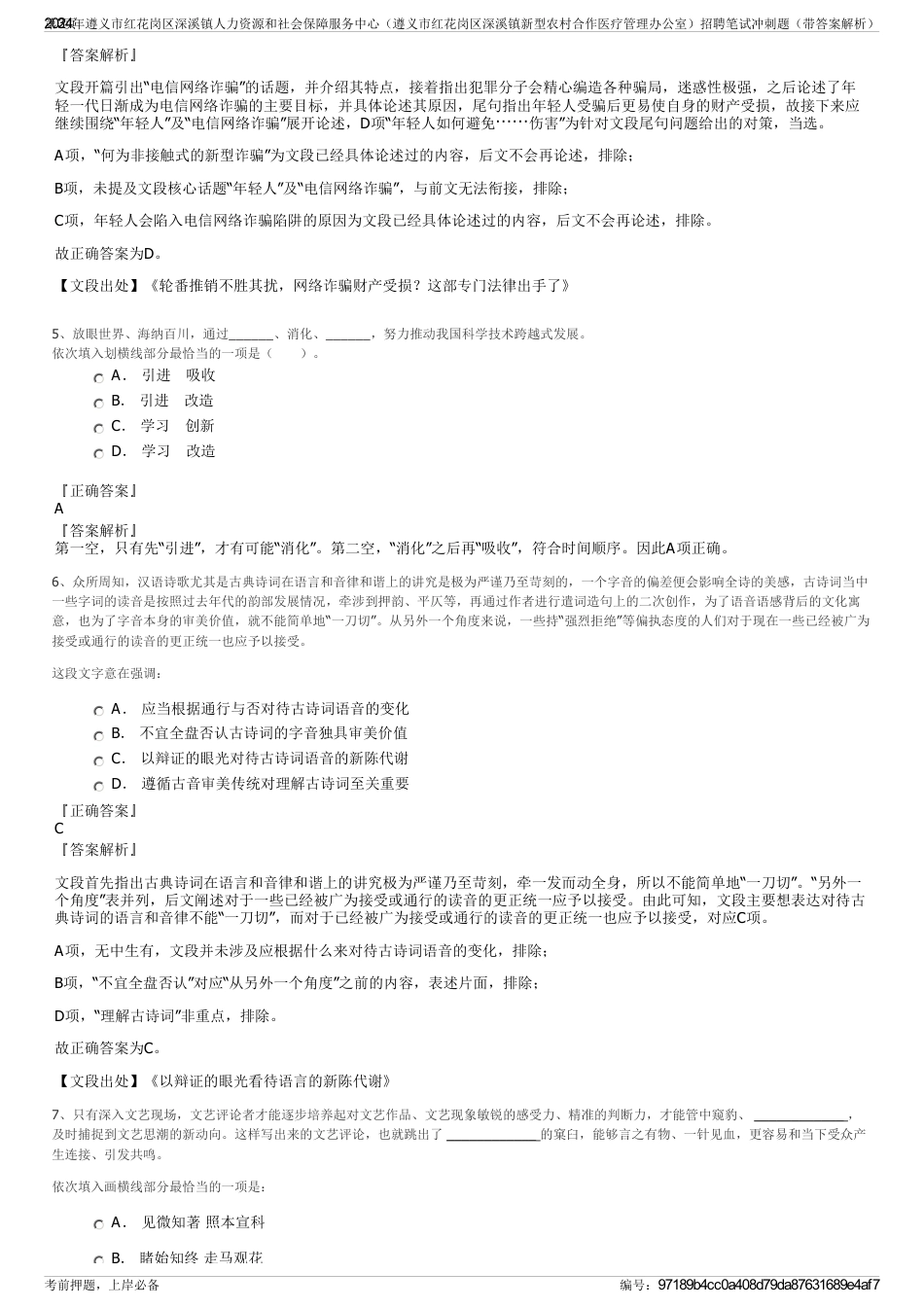 2024年遵义市红花岗区深溪镇人力资源和社会保障服务中心（遵义市红花岗区深溪镇新型农村合作医疗管理办公室）招聘笔试冲刺题（带答案解析）_第3页