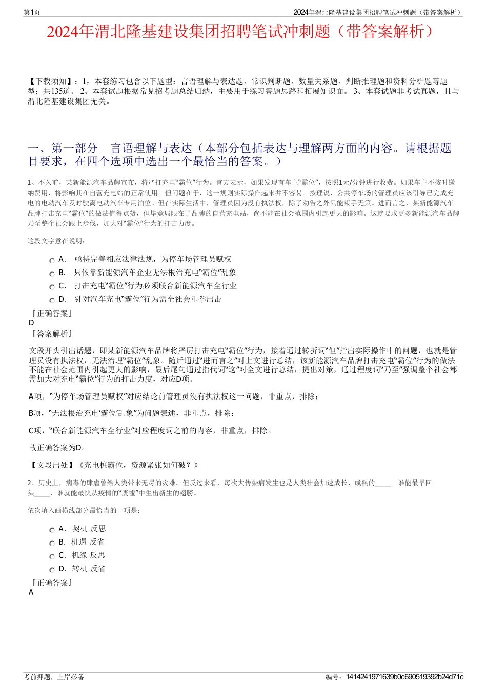 2024年渭北隆基建设集团招聘笔试冲刺题（带答案解析）_第1页