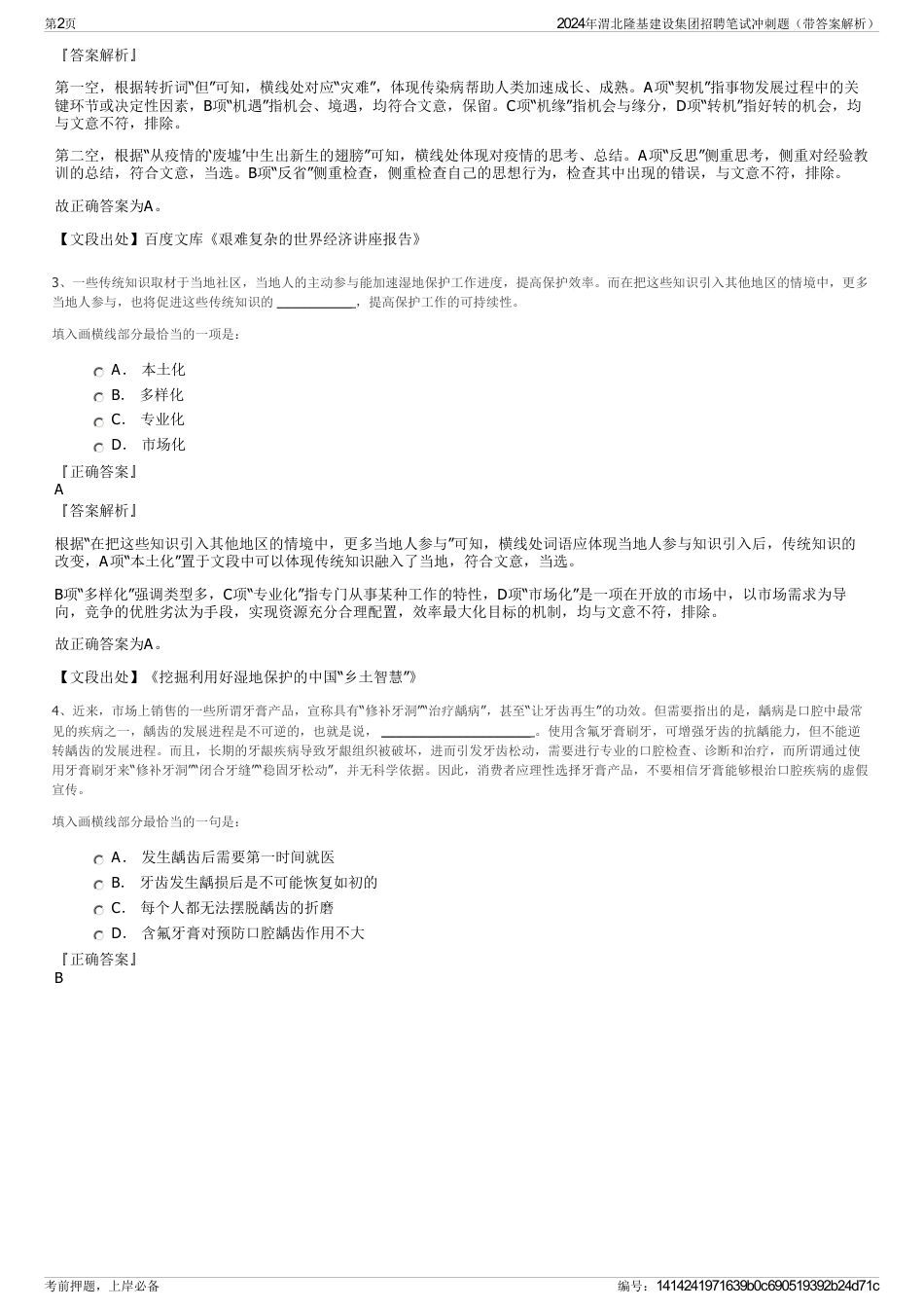 2024年渭北隆基建设集团招聘笔试冲刺题（带答案解析）_第2页