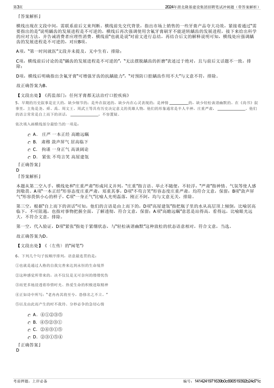 2024年渭北隆基建设集团招聘笔试冲刺题（带答案解析）_第3页