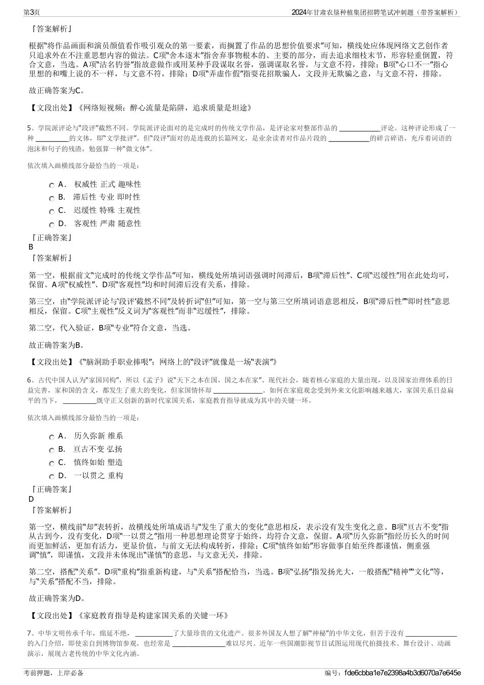 2024年甘肃农垦种植集团招聘笔试冲刺题（带答案解析）_第3页