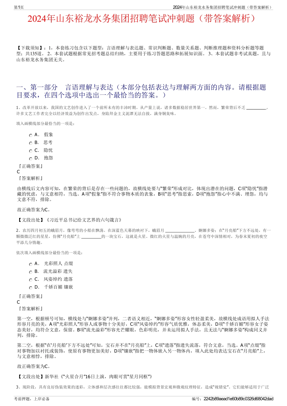 2024年山东裕龙水务集团招聘笔试冲刺题（带答案解析）_第1页