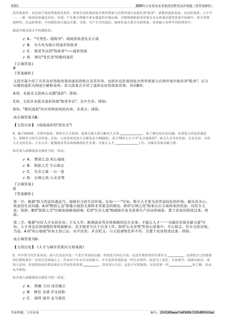 2024年山东裕龙水务集团招聘笔试冲刺题（带答案解析）_第2页