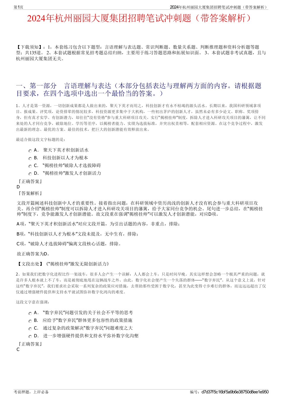 2024年杭州丽园大厦集团招聘笔试冲刺题（带答案解析）_第1页