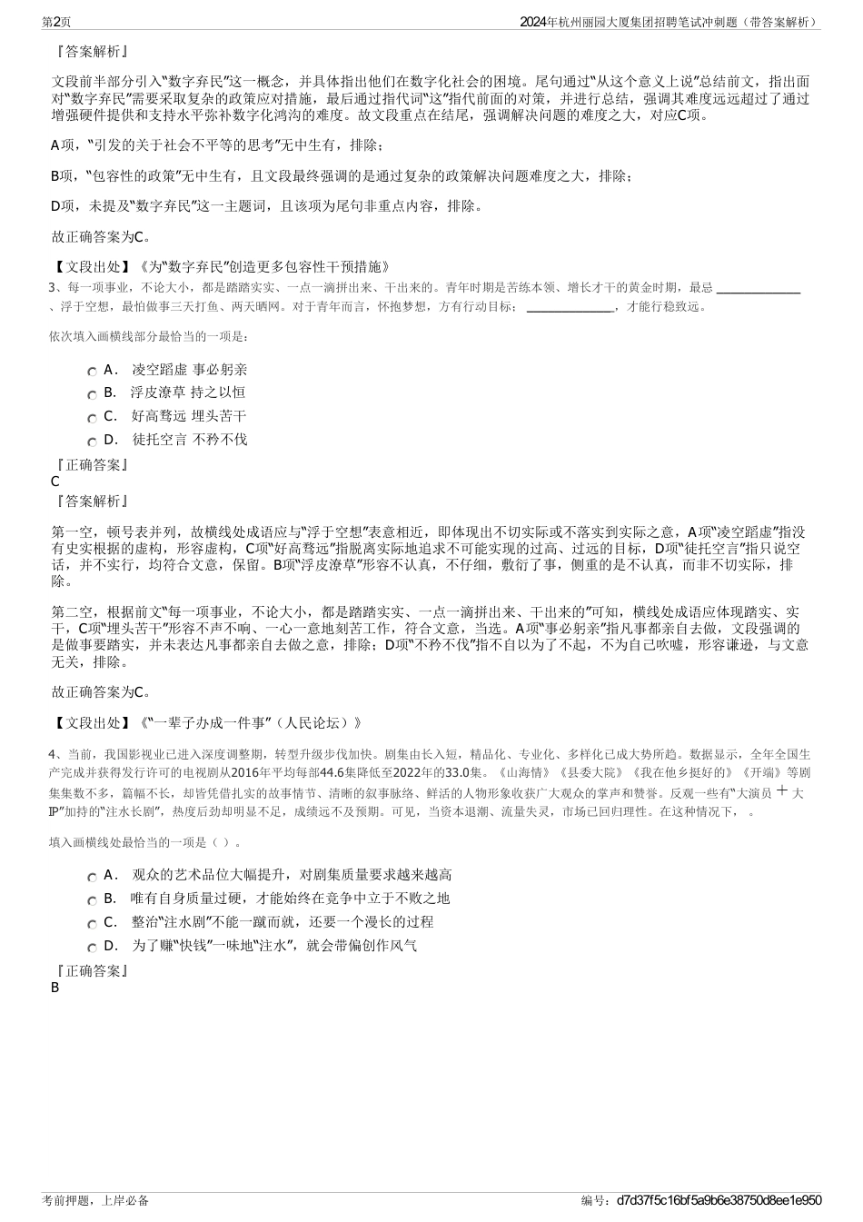 2024年杭州丽园大厦集团招聘笔试冲刺题（带答案解析）_第2页