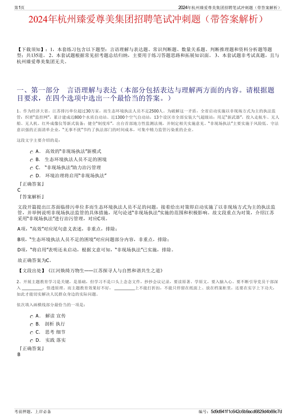 2024年杭州臻爱尊美集团招聘笔试冲刺题（带答案解析）_第1页