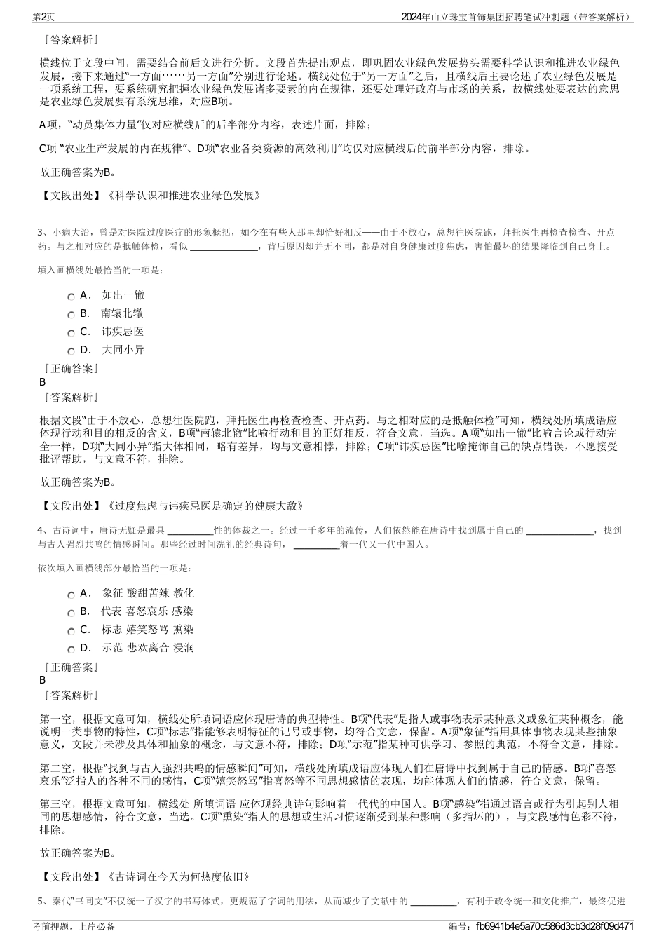 2024年山立珠宝首饰集团招聘笔试冲刺题（带答案解析）_第2页