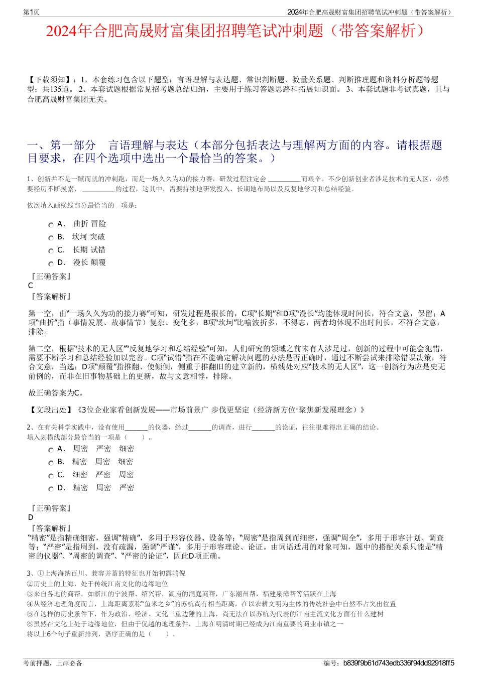 2024年合肥高晟财富集团招聘笔试冲刺题（带答案解析）_第1页