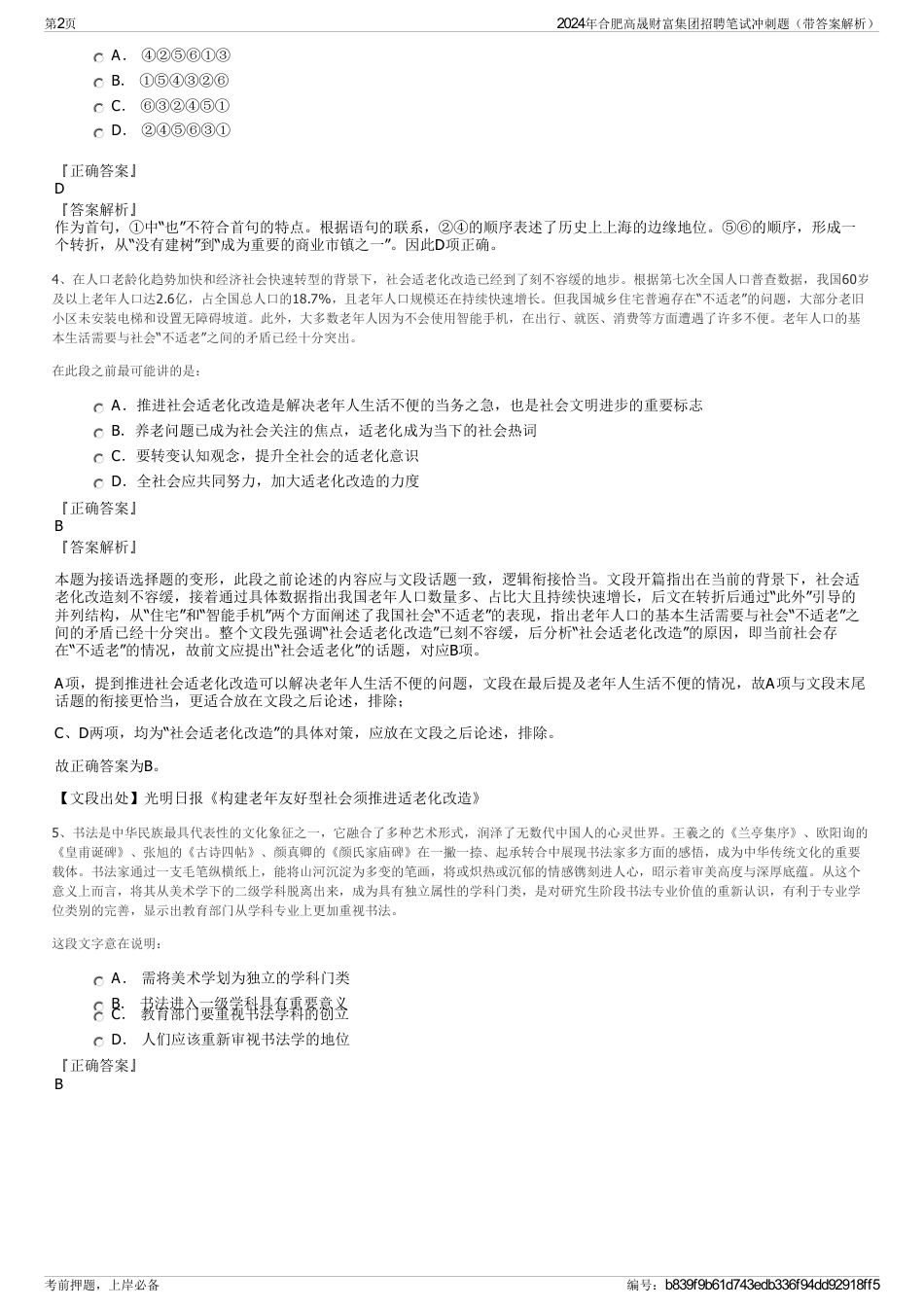 2024年合肥高晟财富集团招聘笔试冲刺题（带答案解析）_第2页