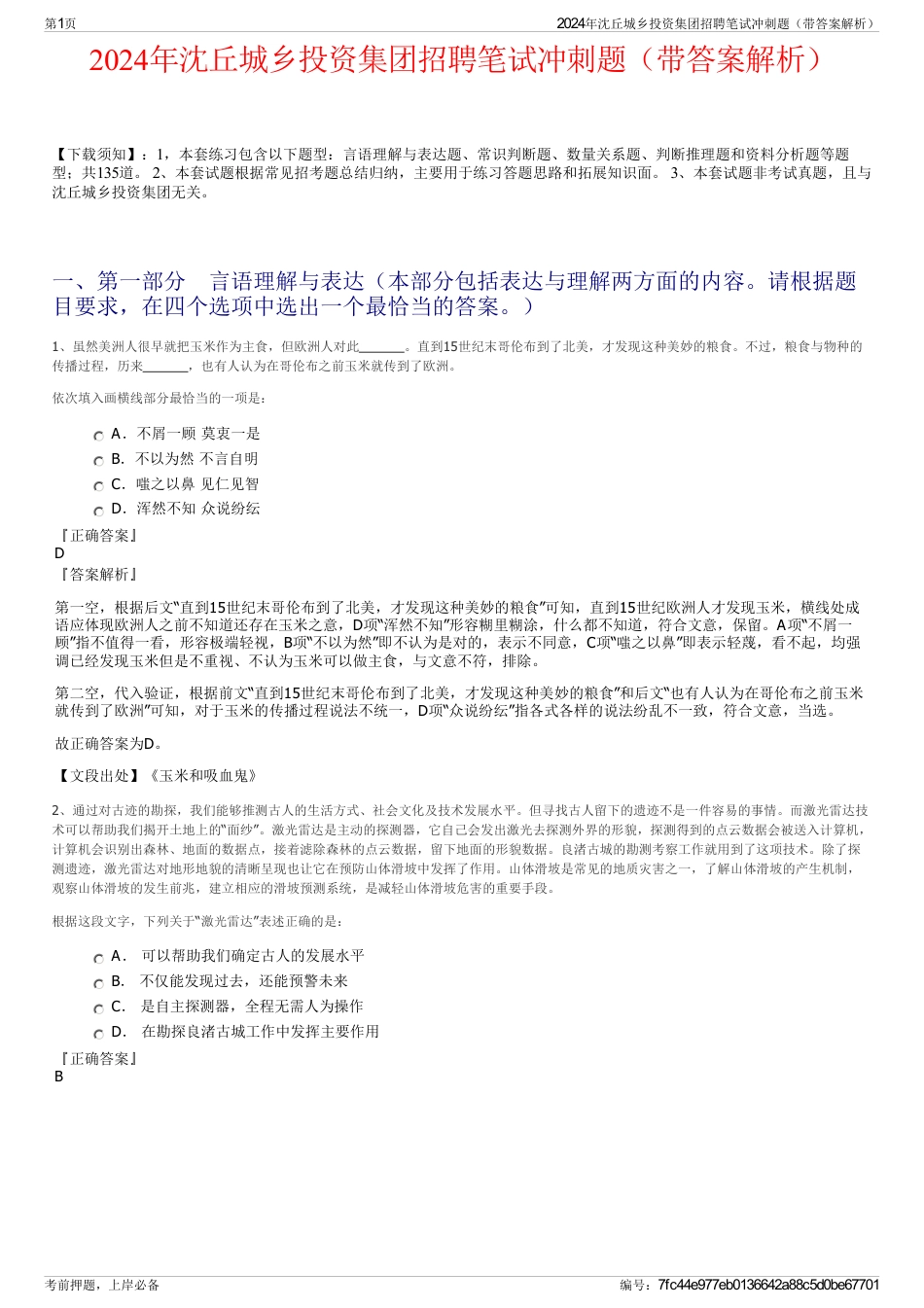2024年沈丘城乡投资集团招聘笔试冲刺题（带答案解析）_第1页