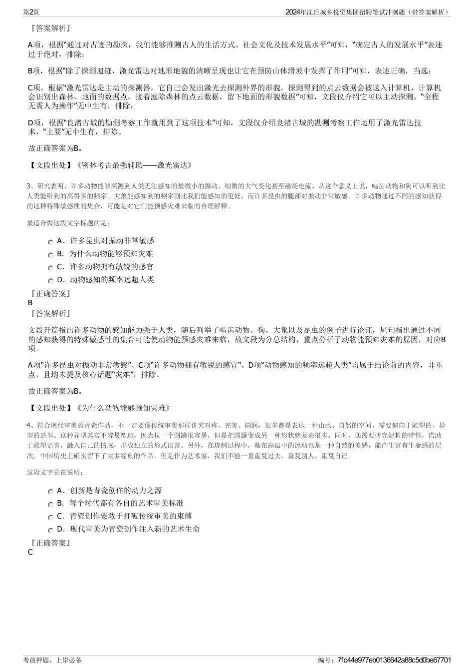 2024年沈丘城乡投资集团招聘笔试冲刺题（带答案解析）_第2页