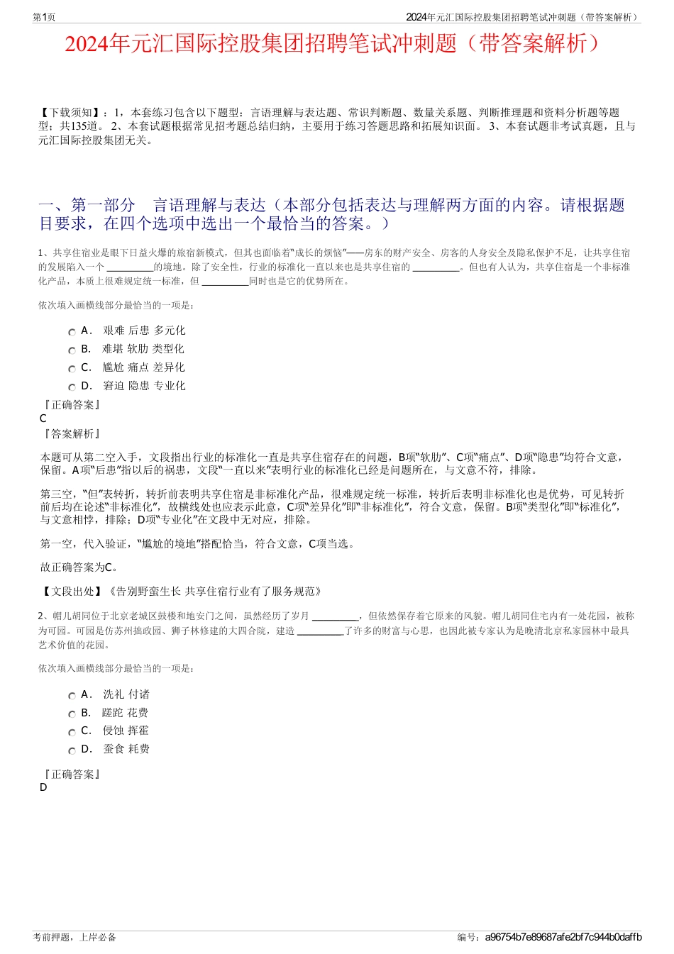 2024年元汇国际控股集团招聘笔试冲刺题（带答案解析）_第1页