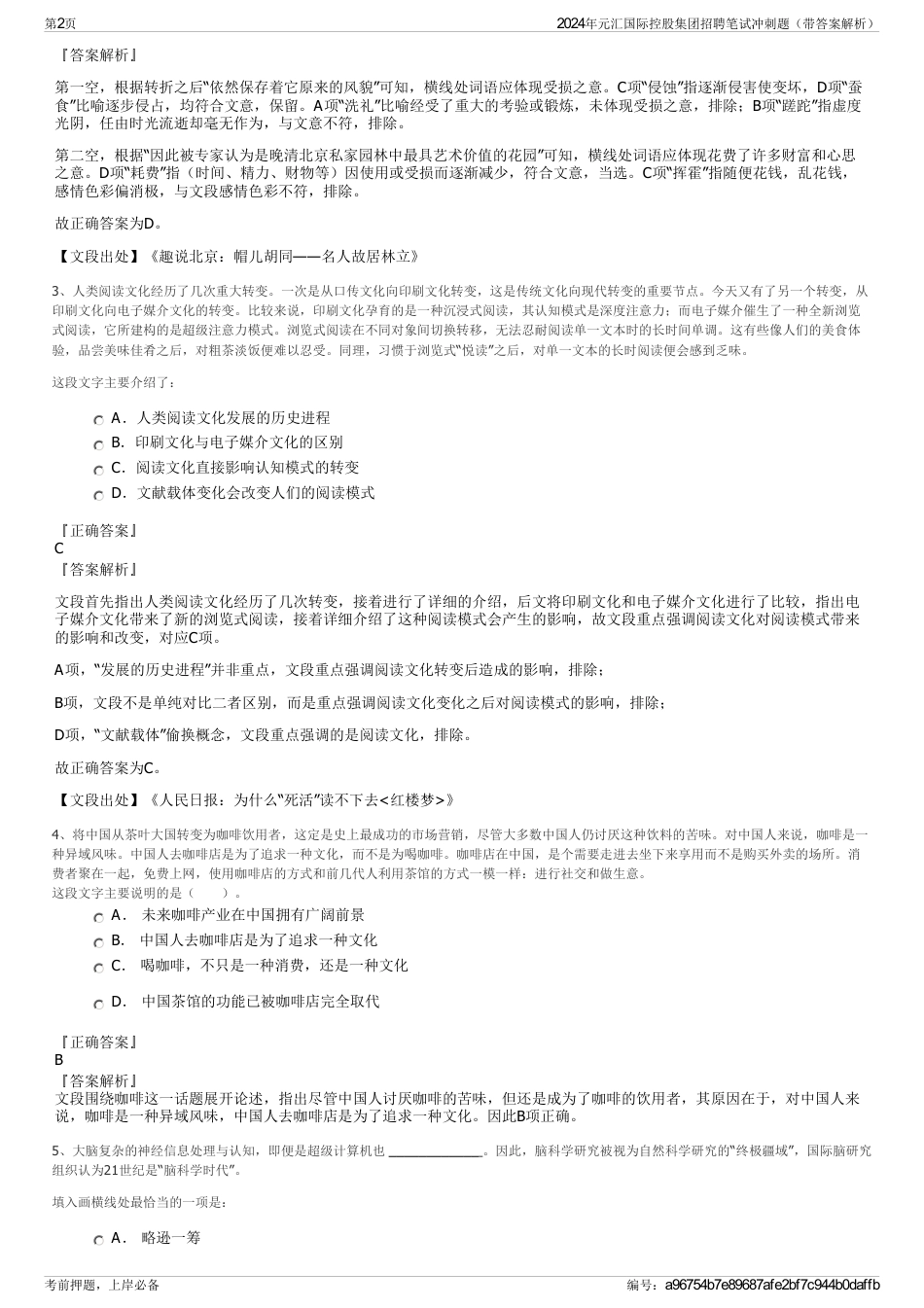 2024年元汇国际控股集团招聘笔试冲刺题（带答案解析）_第2页