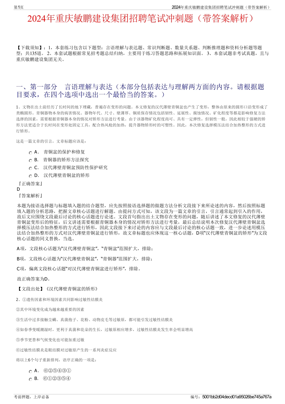 2024年重庆敏鹏建设集团招聘笔试冲刺题（带答案解析）_第1页