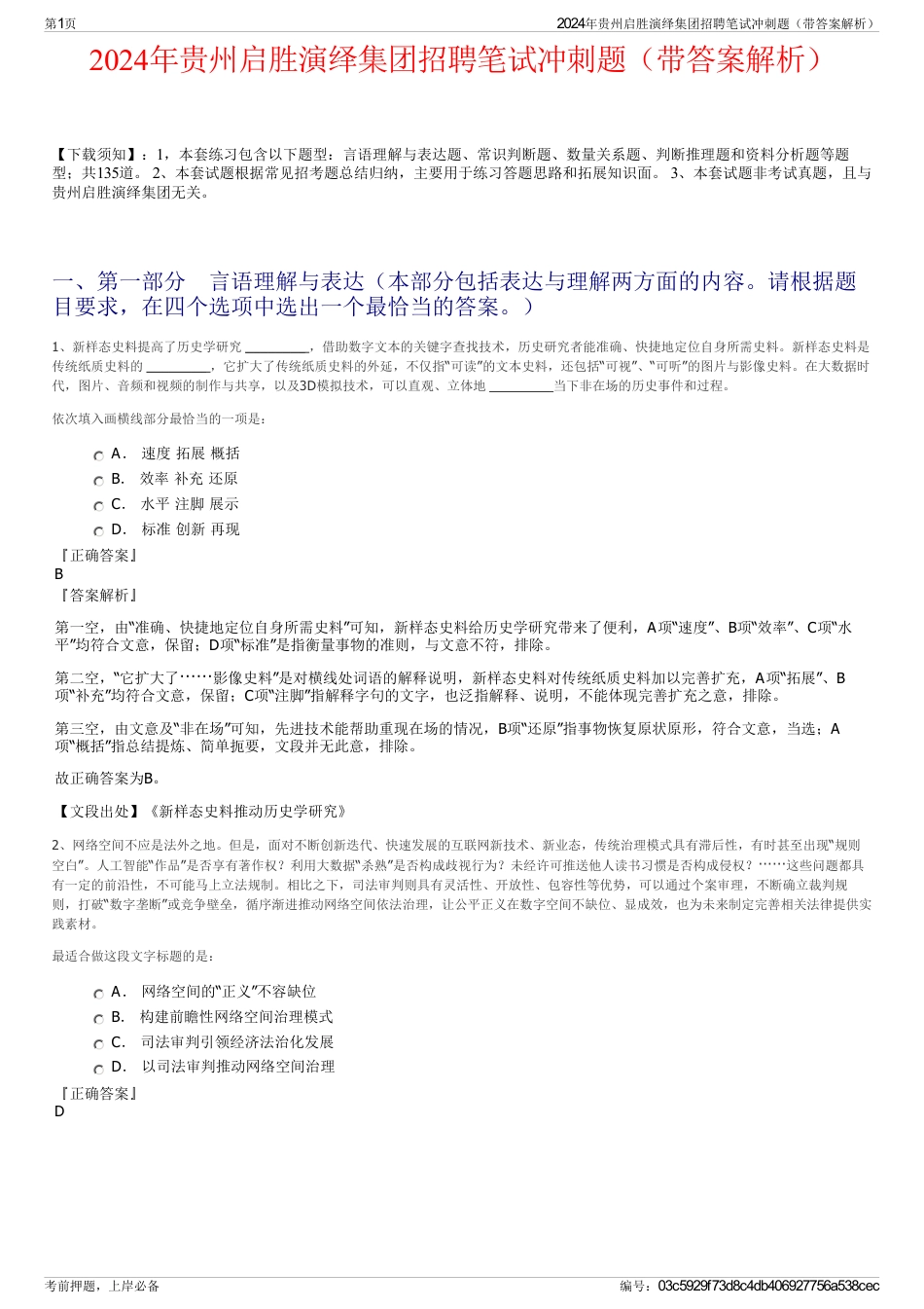 2024年贵州启胜演绎集团招聘笔试冲刺题（带答案解析）_第1页