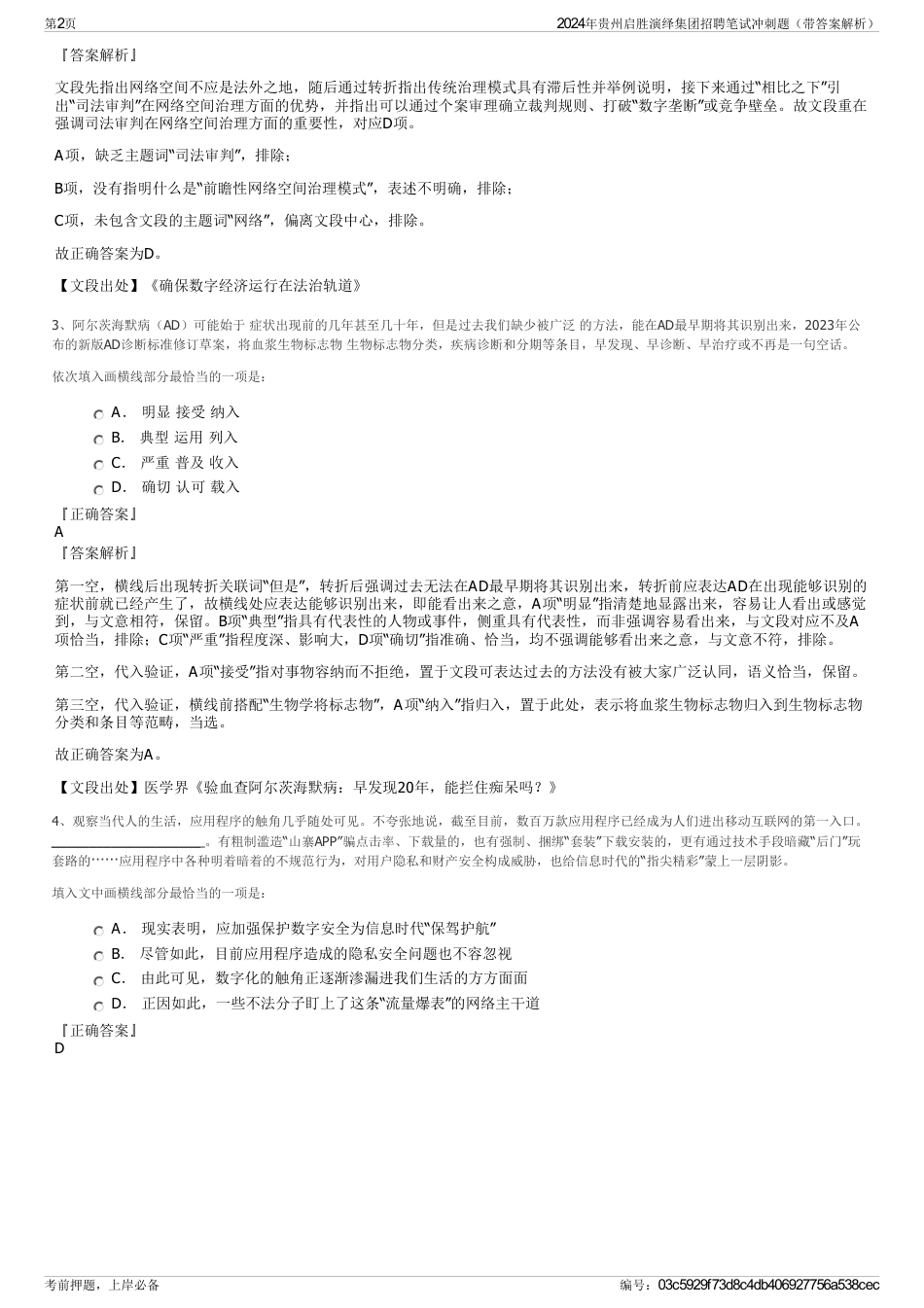 2024年贵州启胜演绎集团招聘笔试冲刺题（带答案解析）_第2页