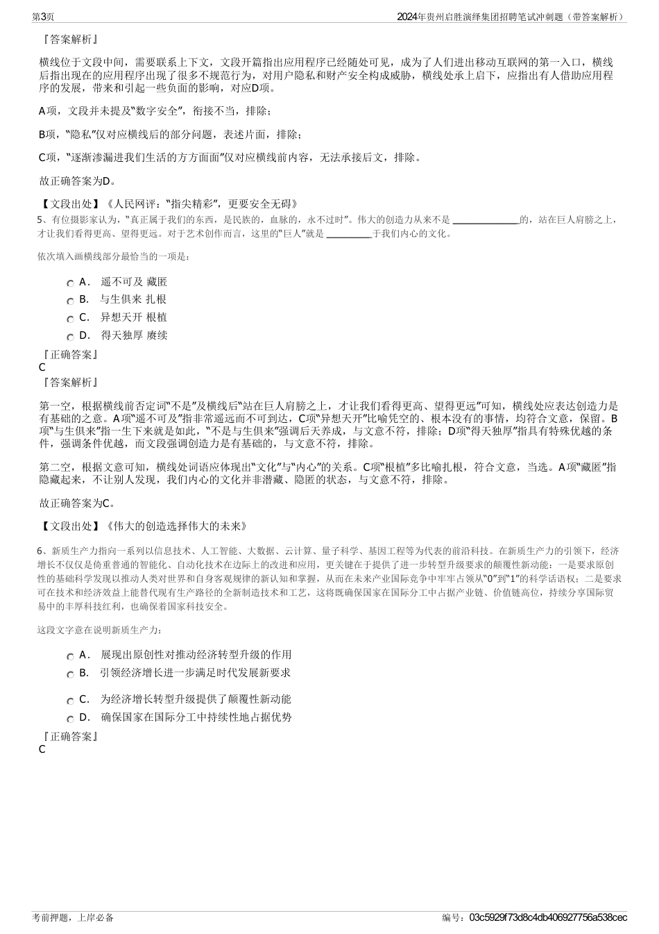 2024年贵州启胜演绎集团招聘笔试冲刺题（带答案解析）_第3页