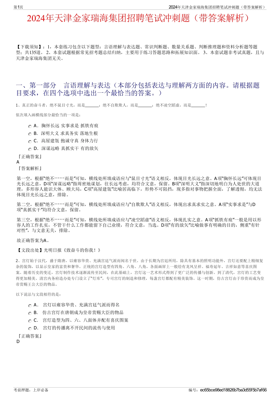 2024年天津金家瑞海集团招聘笔试冲刺题（带答案解析）_第1页