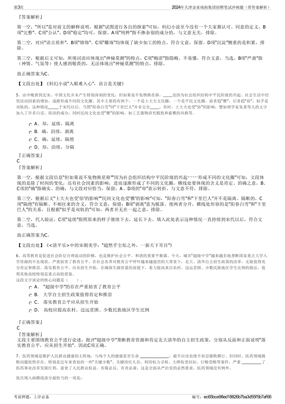 2024年天津金家瑞海集团招聘笔试冲刺题（带答案解析）_第3页