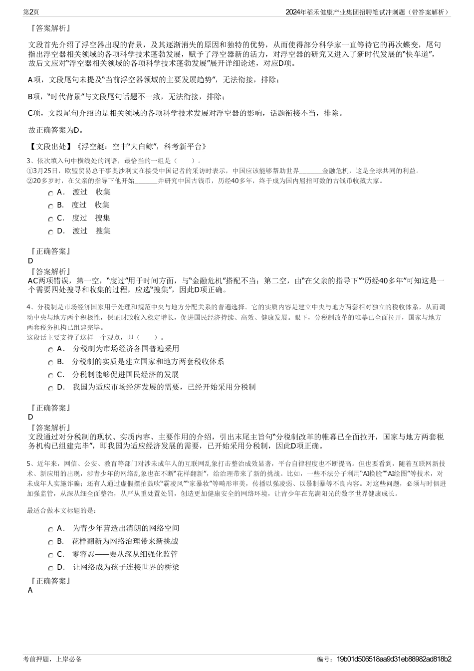 2024年稻禾健康产业集团招聘笔试冲刺题（带答案解析）_第2页