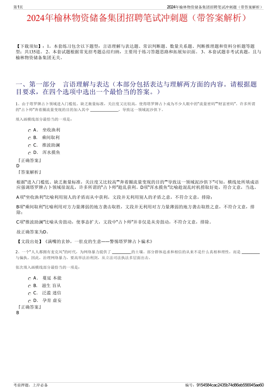 2024年榆林物资储备集团招聘笔试冲刺题（带答案解析）_第1页