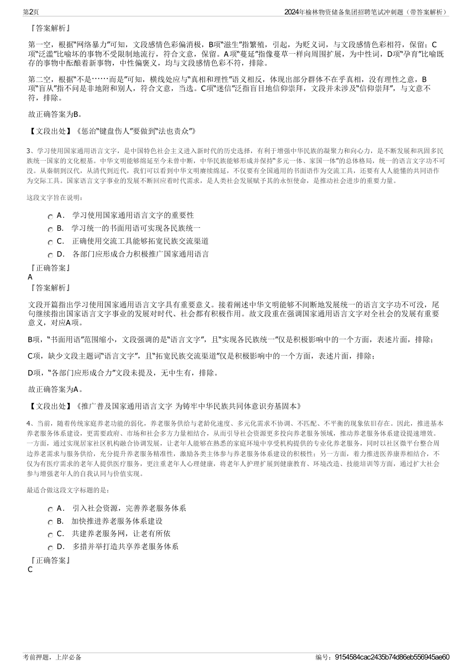 2024年榆林物资储备集团招聘笔试冲刺题（带答案解析）_第2页