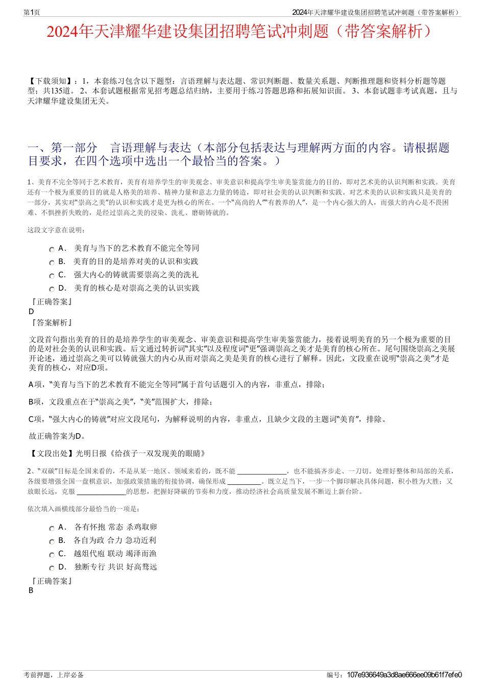 2024年天津耀华建设集团招聘笔试冲刺题（带答案解析）_第1页